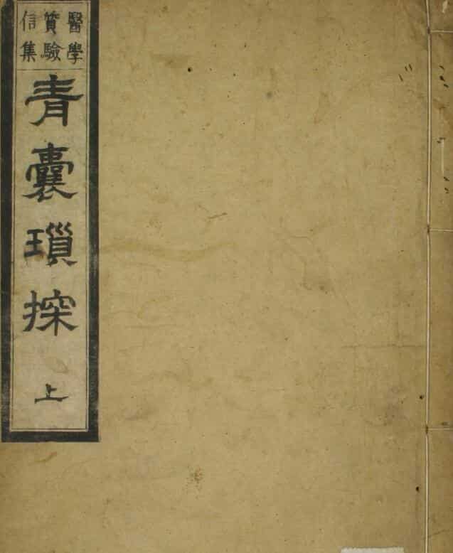 青囊琐探（上下卷）中医古籍
