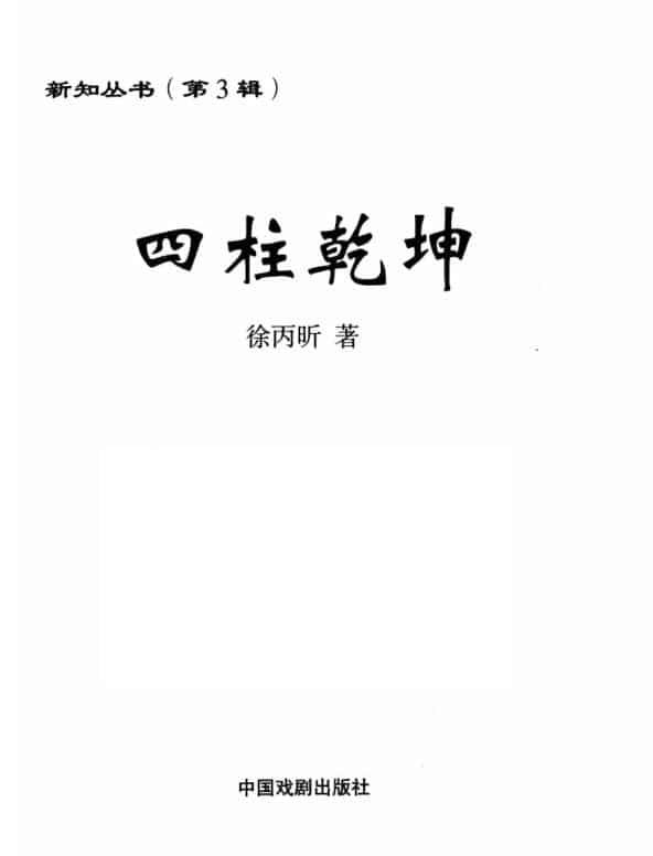 四柱乾坤