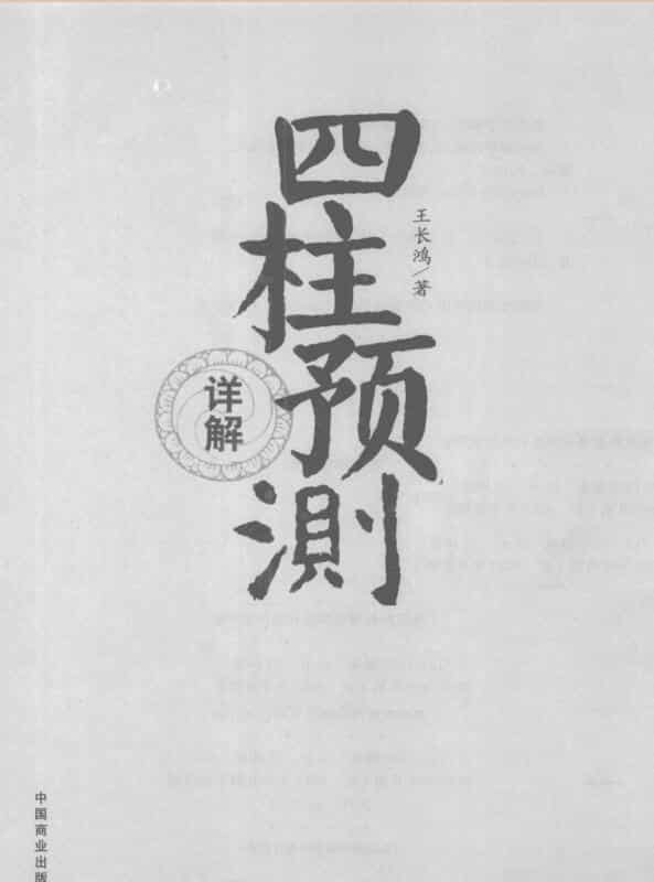 《四柱预测详解》_王长鸿.pdf