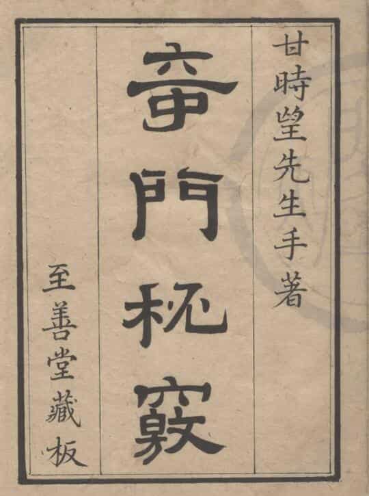 奇门秘竅.明.甘时望.pdf