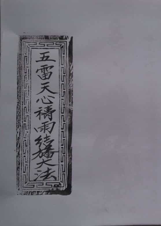 五雷天心祷雨结幡大法.pdf