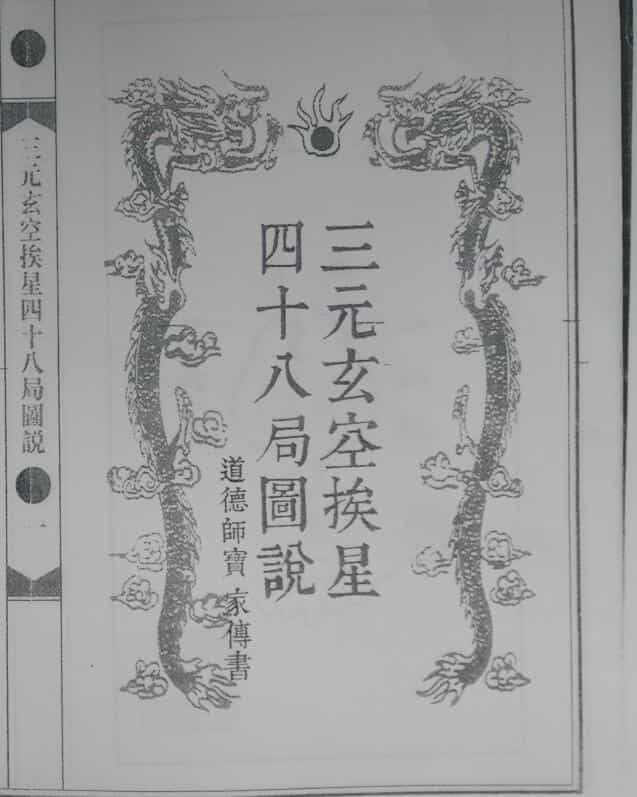 三元玄空挨星四十八局图说，古籍书阁，古籍网，风水古籍