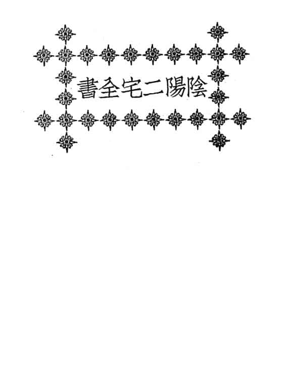 阴阳二宅全书
