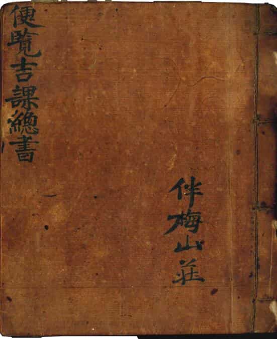 伴梅山荘《便览吉课总书》101筒子页择日古籍古籍藏书阁