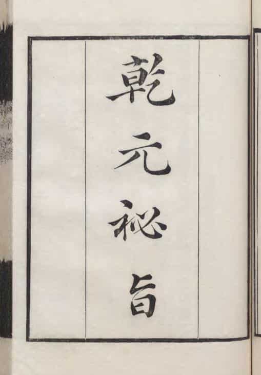 《乾元秘旨》清刻本