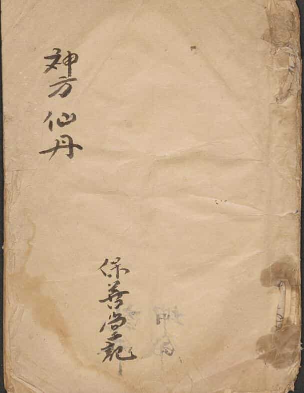 神方仙丹,中医古籍手抄本，古籍书阁，古籍网，国学资源