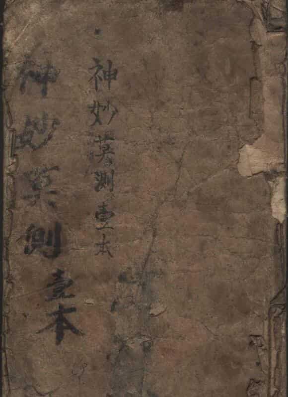 手抄本：神妙莫测（華佗秘方集卷）.pdf