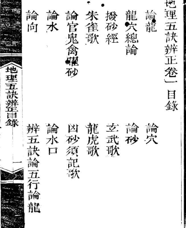 《地理五诀辨正》四卷(清)王瑞廷撰.pdf