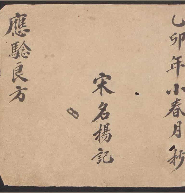 应验良方，手抄本，中医古籍，古籍书阁网，古籍网