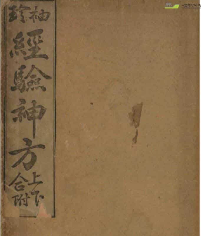 袖珍经验神方，中医古籍，中医手抄本，古籍书阁，国学资源网、