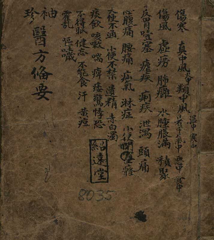袖珍医方备要，中医古籍，古籍书阁，手抄本