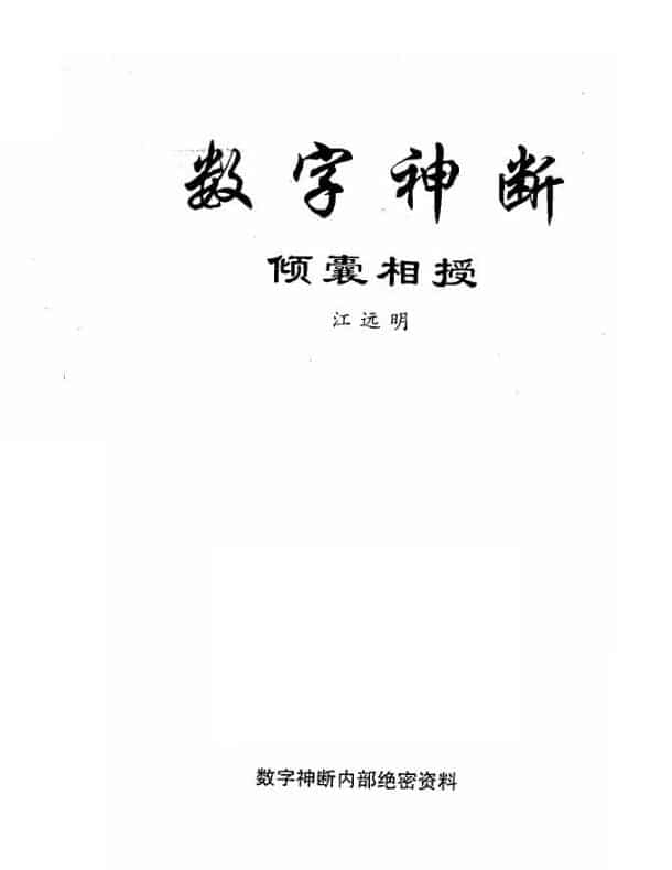 江远明-数字神断.pdf
