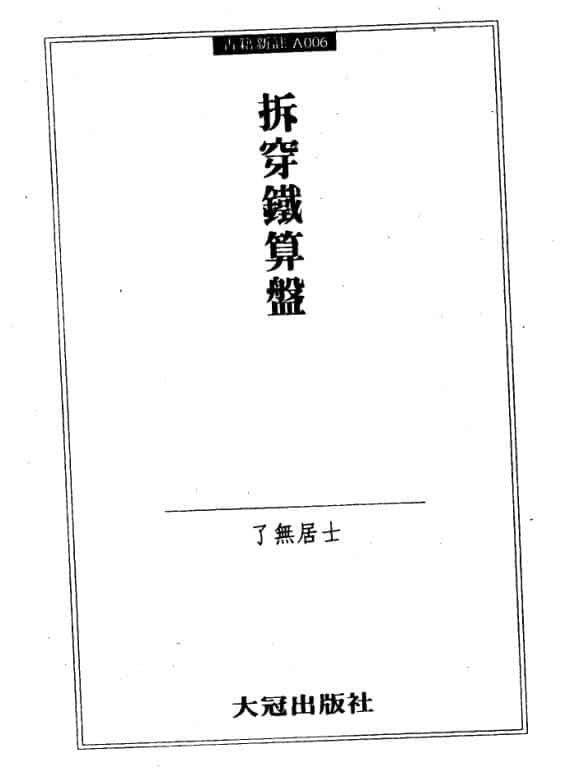 了无居士 拆穿铁算盘