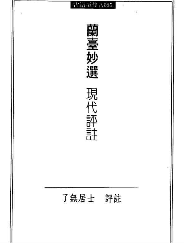 了无居士 兰台妙选 现代评注