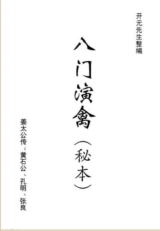八门演禽秘本 古本