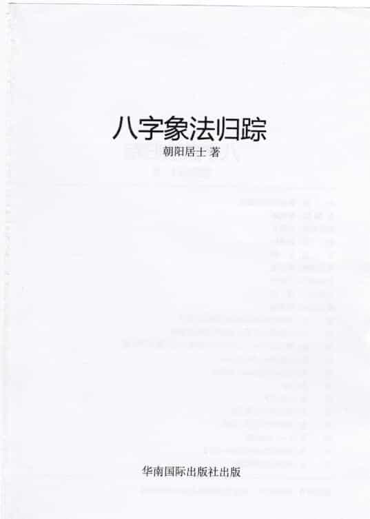 朝阳居士 陈朝阳 八字象法归宗