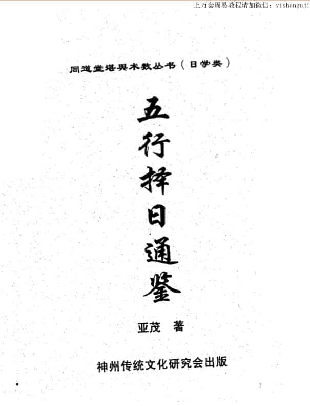 亚茂 五行择日通鉴