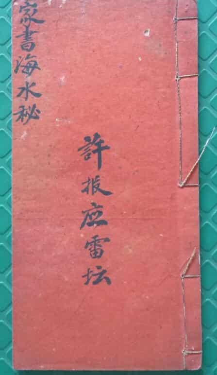 家书海水秘本（殷雷海水秘旨）