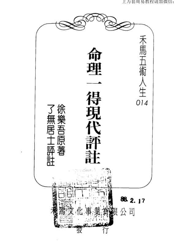 了无居士 命理一得现代评注