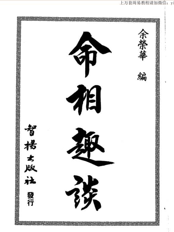 余荣华命相趣谈