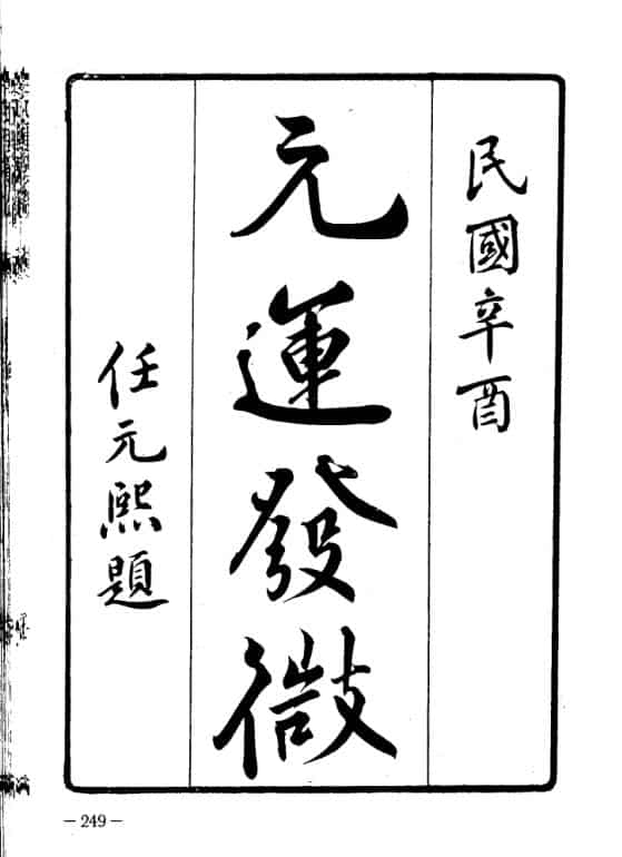 元运发微