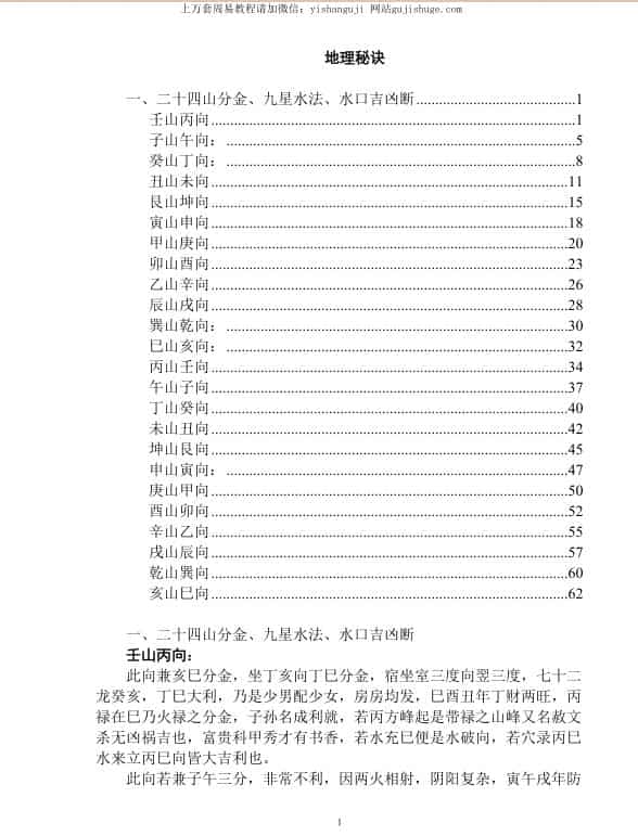 地理秘诀 二十四山分金、九星水法、水口吉凶断