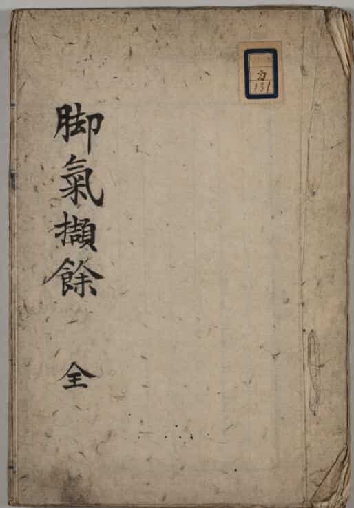 (博済堂)脚气提要.pdf,中医古籍，古籍书阁网国学汇典网