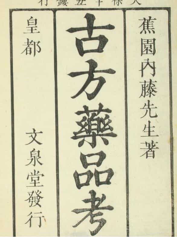 增补古方药品考（1-5卷）中医古籍