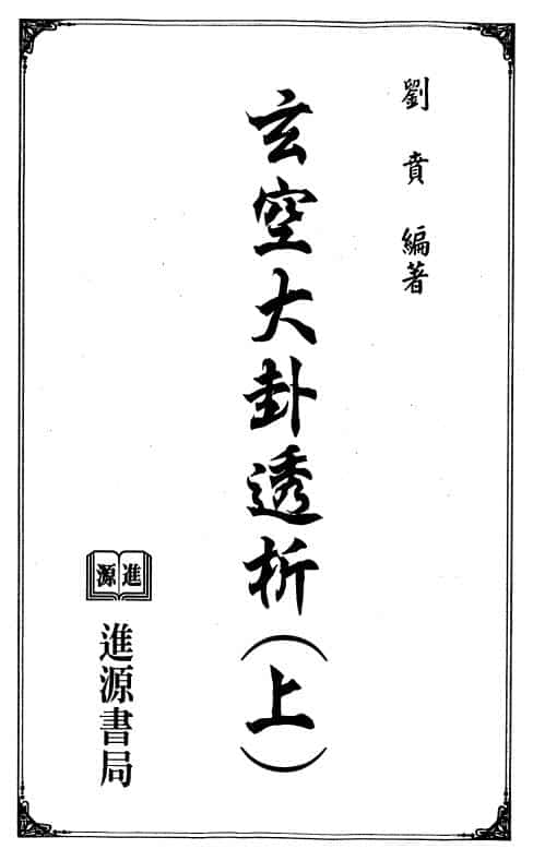 刘贲《玄空大卦透析》上下两册