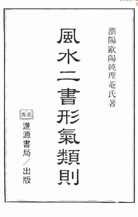 《风水二书形气类则》4卷全