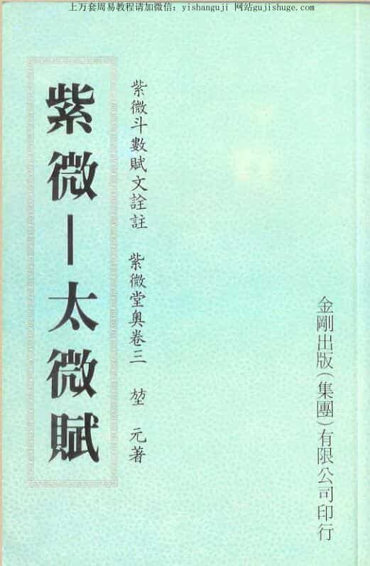 堃元 紫微堂奥卷三紫微，太微赋
