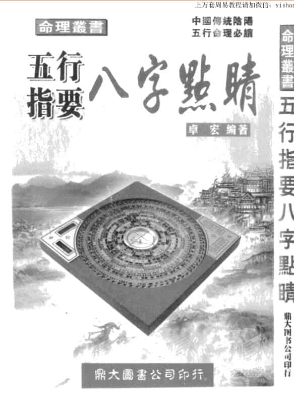 卓宏{五行指要八字点睛 }
