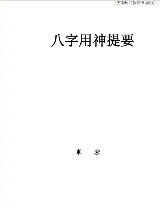 卓宏 八字用神提要