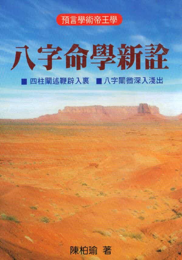 陈柏瑜《八字命学新诠》