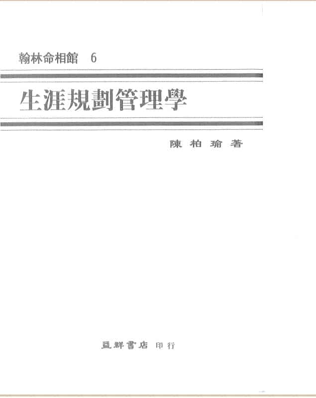 生涯规划管理学