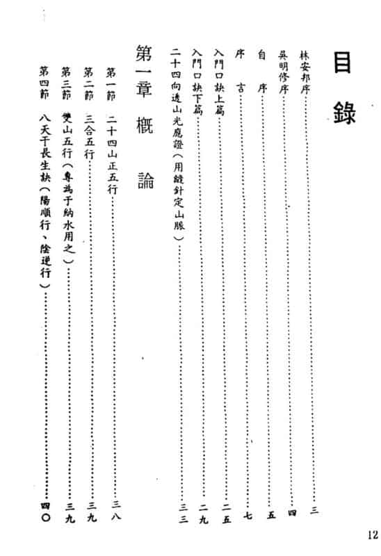 陈建利《正宗三合法二十四山至宝全书》