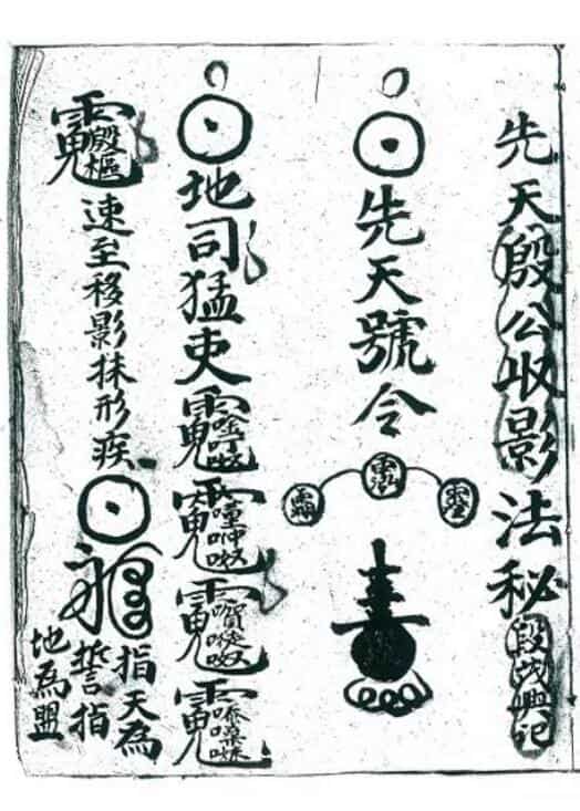 先天殷公收影秘法