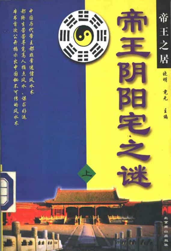 晓明 竟无《帝王阴阳宅之谜》(上下册)