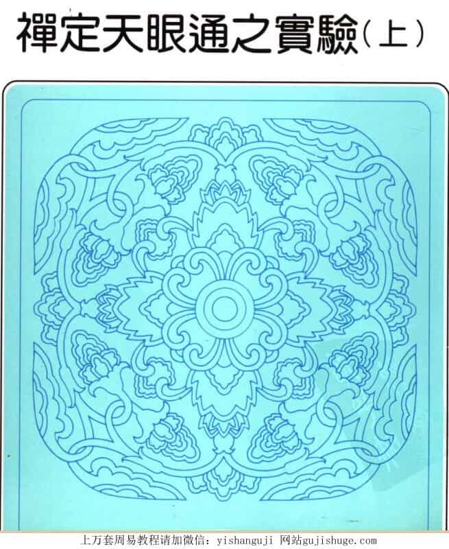 冯居士 禅定天眼通之实验