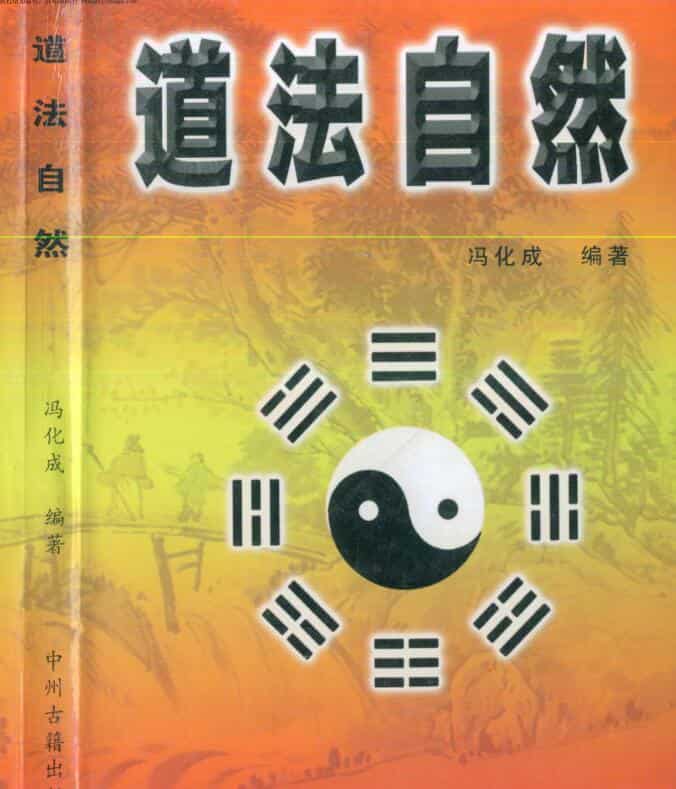 冯化成 道法自然