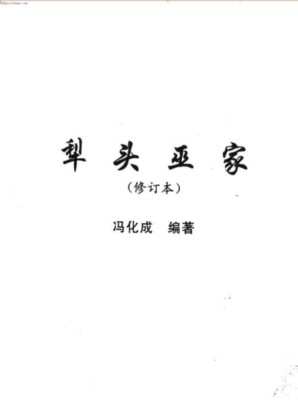 冯化成 犁头巫家 修订版