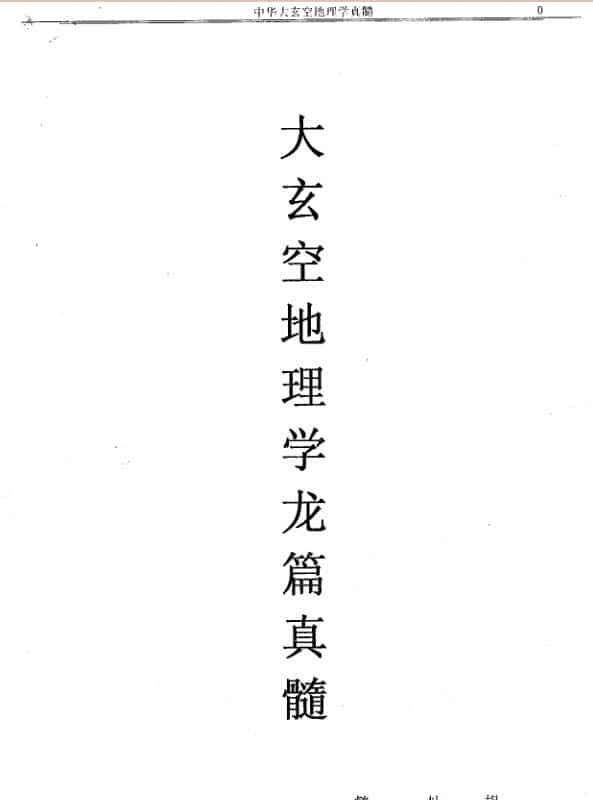 大玄空地理学龙篇真髓