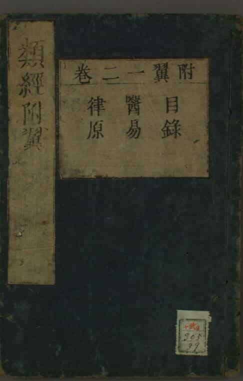 类经附翼（1-4卷）