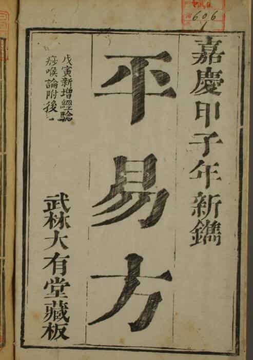 平易方（4卷）