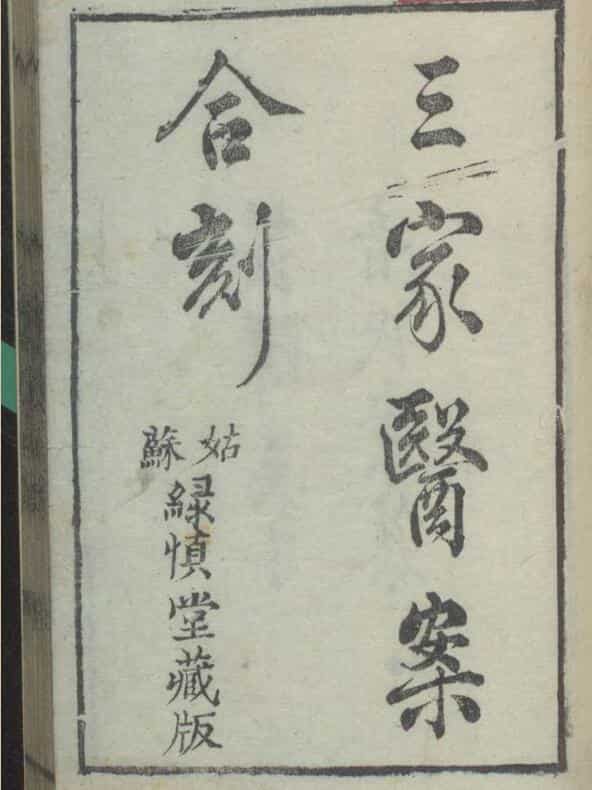 三家医案合刻三卷