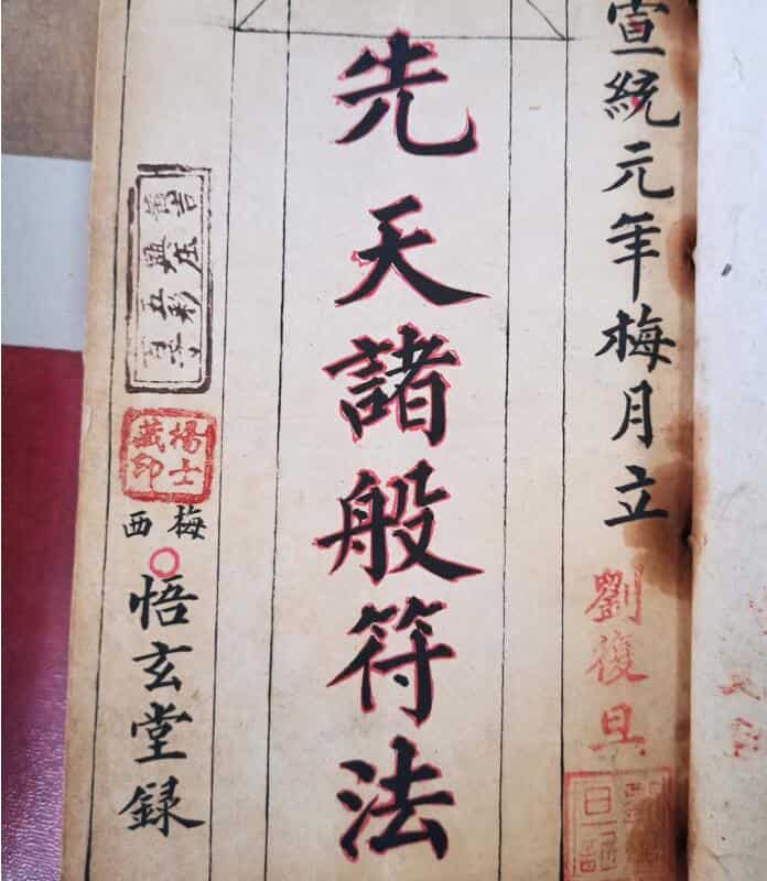 先天诸般符法-刘復旦