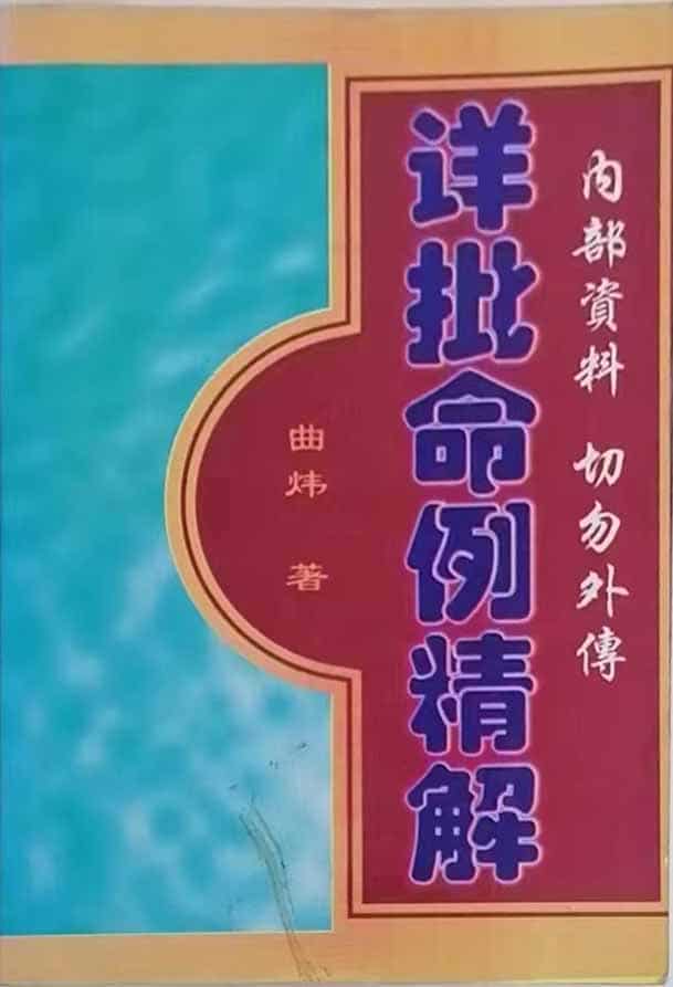 曲炜《详批命例精解》