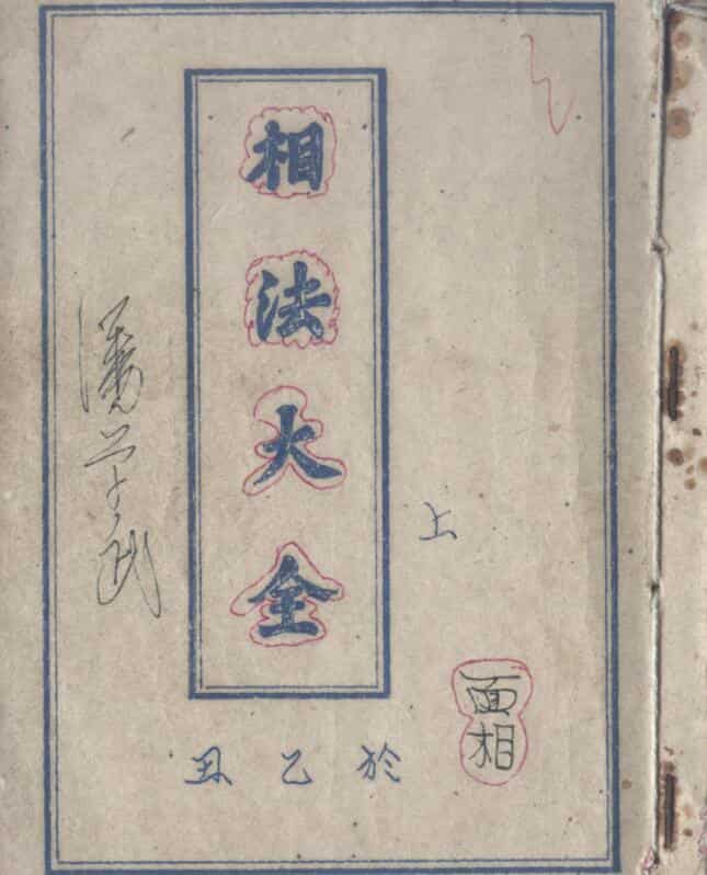 潘学武：相法大全