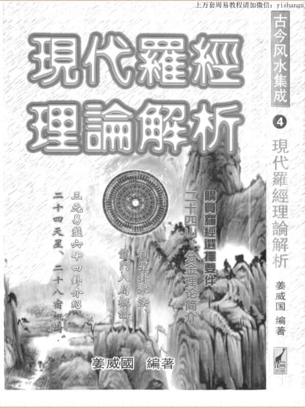 姜威国 现代罗经理论解析