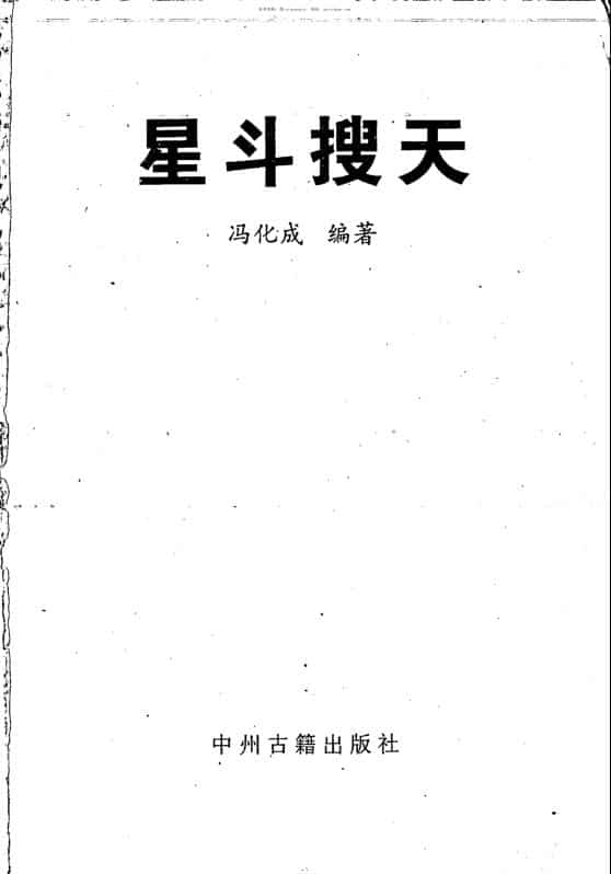 冯化成 星斗搜天.pdf